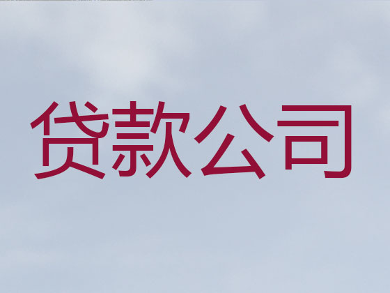 绍兴贷款中介公司-信用贷款